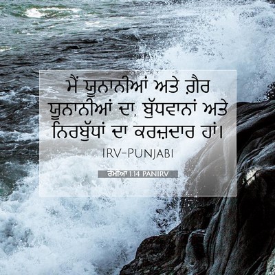 Picture 07 - ਰੋਮੀਆਂ 1:14 PANIRV - ਮੈਂ ਯੂਨਾਨੀਆਂ ਅਤੇ - Bible Verse Picture