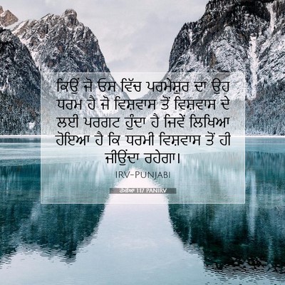 Picture 07 - ਰੋਮੀਆਂ 1:17 PANIRV - ਕਿਉਂ ਜੋ ਓਸ ਵਿੱਚ - Bible Verse Picture