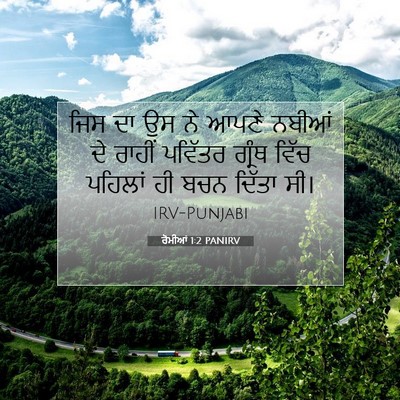 Picture 07 - ਰੋਮੀਆਂ 1:2 PANIRV - ਜਿਸ ਦਾ ਉਸ ਨੇ ਆਪਣੇ - Bible Verse Picture