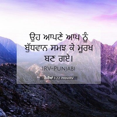 Picture 07 - ਰੋਮੀਆਂ 1:22 PANIRV - ਉਹ ਆਪਣੇ ਆਪ ਨੂੰ - Bible Verse Picture