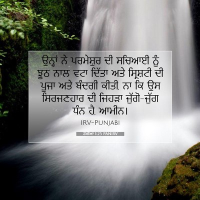 Picture 07 - ਰੋਮੀਆਂ 1:25 PANIRV - ਉਨ੍ਹਾਂ ਨੇ - Bible Verse Picture