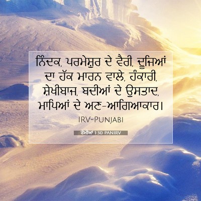Picture 07 - ਰੋਮੀਆਂ 1:30 PANIRV - ਨਿੰਦਕ, ਪਰਮੇਸ਼ੁਰ ਦੇ - Bible Verse Picture