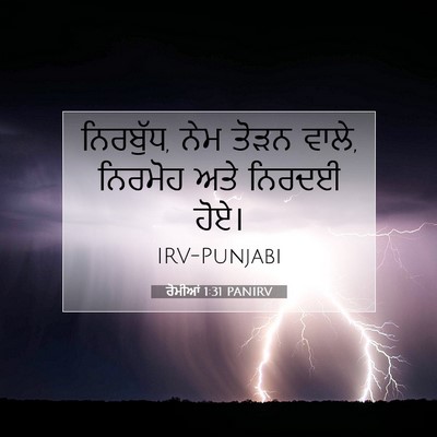 Picture 07 - ਰੋਮੀਆਂ 1:31 PANIRV - ਨਿਰਬੁੱਧ, ਨੇਮ ਤੋੜਨ - Bible Verse Picture