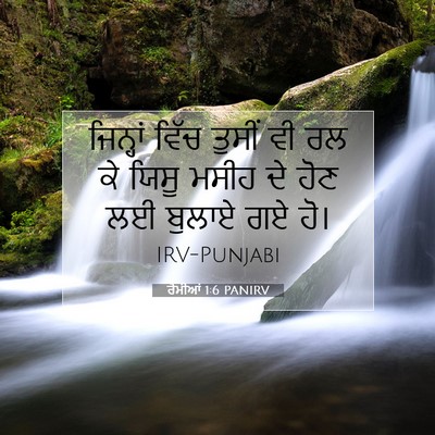 Picture 07 - ਰੋਮੀਆਂ 1:6 PANIRV - ਜਿਨ੍ਹਾਂ ਵਿੱਚ - Bible Verse Picture