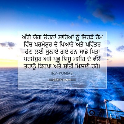 Picture 07 - ਰੋਮੀਆਂ 1:7 PANIRV - ਅੱਗੇ ਯੋਗ ਉਹਨਾਂ - Bible Verse Picture