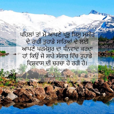 Picture 07 - ਰੋਮੀਆਂ 1:8 PANIRV - ਪਹਿਲਾਂ ਤਾਂ ਮੈਂ - Bible Verse Picture