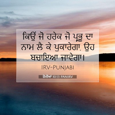 Picture 07 - ਰੋਮੀਆਂ 10:13 PANIRV - ਕਿਉਂ ਜੋ ਹਰੇਕ ਜੋ - Bible Verse Picture