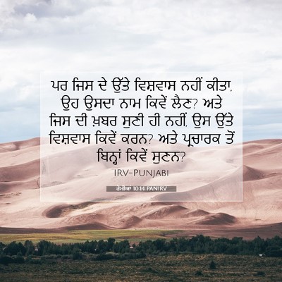 Picture 07 - ਰੋਮੀਆਂ 10:14 PANIRV - ਪਰ ਜਿਸ ਦੇ ਉੱਤੇ - Bible Verse Picture