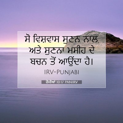 Picture 07 - ਰੋਮੀਆਂ 10:17 PANIRV - ਸੋ ਵਿਸ਼ਵਾਸ ਸੁਣਨ - Bible Verse Picture