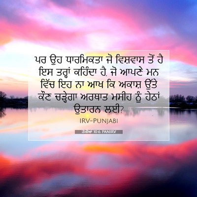 Picture 07 - ਰੋਮੀਆਂ 10:6 PANIRV - ਪਰ ਉਹ ਧਾਰਮਿਕਤਾ ਜੋ - Bible Verse Picture