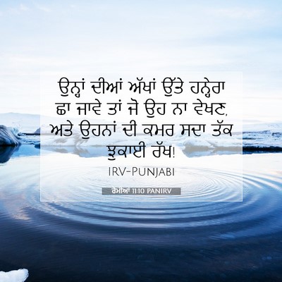 Picture 07 - ਰੋਮੀਆਂ 11:10 PANIRV - ਉਨ੍ਹਾਂ ਦੀਆਂ ਅੱਖਾਂ - Bible Verse Picture