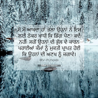 Picture 07 - ਰੋਮੀਆਂ 11:11 PANIRV - ਸੋ ਮੈਂ ਆਖਦਾ ਹਾਂ, - Bible Verse Picture