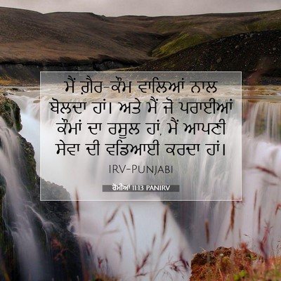 Picture 07 - ਰੋਮੀਆਂ 11:13 PANIRV - ਮੈਂ ਗ਼ੈਰ-ਕੌਮ - Bible Verse Picture