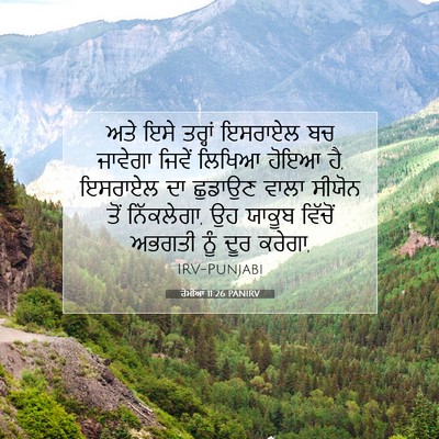Picture 07 - ਰੋਮੀਆਂ 11:26 PANIRV - ਅਤੇ ਇਸੇ ਤਰ੍ਹਾਂ - Bible Verse Picture
