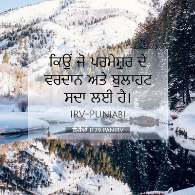 Picture 07 - ਰੋਮੀਆਂ 11:29 PANIRV - ਕਿਉਂ ਜੋ ਪਰਮੇਸ਼ੁਰ - Bible Verse Picture