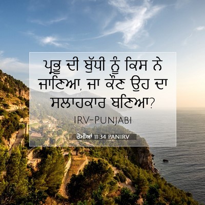 Picture 07 - ਰੋਮੀਆਂ 11:34 PANIRV - ਪ੍ਰਭੂ ਦੀ ਬੁੱਧੀ ਨੂੰ - Bible Verse Picture