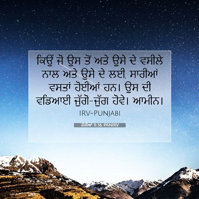 Picture 07 - ਰੋਮੀਆਂ 11:36 PANIRV - ਕਿਉਂ ਜੋ ਉਸ ਤੋਂ ਅਤੇ - Bible Verse Picture