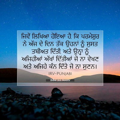 Picture 07 - ਰੋਮੀਆਂ 11:8 PANIRV - ਜਿਵੇਂ ਲਿਖਿਆ ਹੋਇਆ - Bible Verse Picture