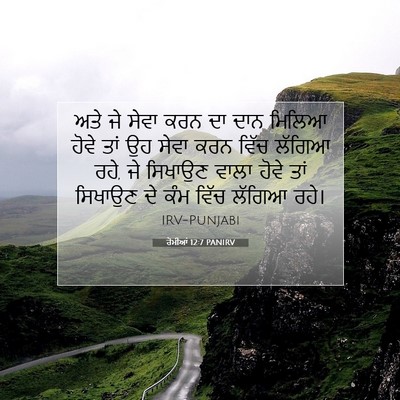 Picture 07 - ਰੋਮੀਆਂ 12:7 PANIRV - ਅਤੇ ਜੇ ਸੇਵਾ ਕਰਨ ਦਾ - Bible Verse Picture