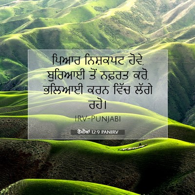 Picture 07 - ਰੋਮੀਆਂ 12:9 PANIRV - ਪਿਆਰ ਨਿਸ਼ਕਪਟ ਹੋਵੇ, - Bible Verse Picture