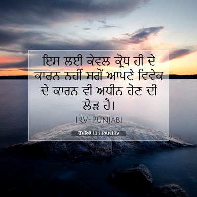 Picture 07 - ਰੋਮੀਆਂ 13:5 PANIRV - ਇਸ ਲਈ ਕੇਵਲ ਕ੍ਰੋਧ ਹੀ - Bible Verse Picture