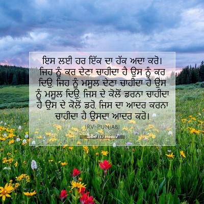 Picture 07 - ਰੋਮੀਆਂ 13:7 PANIRV - ਇਸ ਲਈ ਹਰ ਇੱਕ ਦਾ ਹੱਕ - Bible Verse Picture