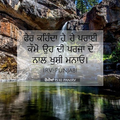 Picture 07 - ਰੋਮੀਆਂ 15:10 PANIRV - ਫੇਰ ਕਹਿੰਦਾ ਹੈ, ਹੇ - Bible Verse Picture