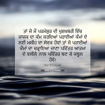Picture 07 - ਰੋਮੀਆਂ 15:16 PANIRV - ਤਾਂ ਜੋ ਮੈਂ - Bible Verse Picture