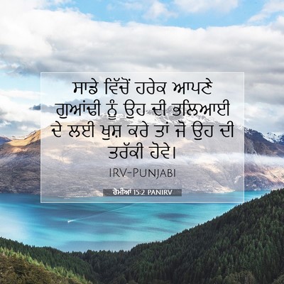 Picture 07 - ਰੋਮੀਆਂ 15:2 PANIRV - ਸਾਡੇ ਵਿੱਚੋਂ ਹਰੇਕ - Bible Verse Picture