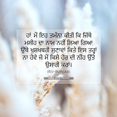 Picture 07 - ਰੋਮੀਆਂ 15:20 PANIRV - ਹਾਂ, ਮੈਂ ਇਹ ਤਮੰਨਾ - Bible Verse Picture