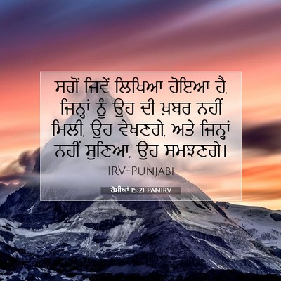 Picture 07 - ਰੋਮੀਆਂ 15:21 PANIRV - ਸਗੋਂ ਜਿਵੇਂ ਲਿਖਿਆ - Bible Verse Picture