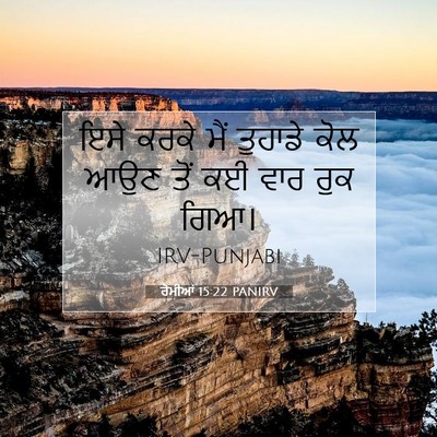 Picture 07 - ਰੋਮੀਆਂ 15:22 PANIRV - ਇਸੇ ਕਰਕੇ ਮੈਂ - Bible Verse Picture