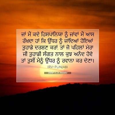 Picture 07 - ਰੋਮੀਆਂ 15:24 PANIRV - ਜਾਂ ਮੈਂ ਕਦੇ - Bible Verse Picture