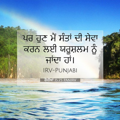 Picture 07 - ਰੋਮੀਆਂ 15:25 PANIRV - ਪਰ ਹੁਣ ਮੈਂ ਸੰਤਾਂ ਦੀ - Bible Verse Picture