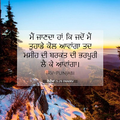 Picture 07 - ਰੋਮੀਆਂ 15:29 PANIRV - ਮੈਂ ਜਾਣਦਾ ਹਾਂ, ਕਿ - Bible Verse Picture
