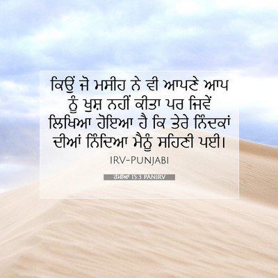 Picture 07 - ਰੋਮੀਆਂ 15:3 PANIRV - ਕਿਉਂ ਜੋ ਮਸੀਹ ਨੇ ਵੀ - Bible Verse Picture