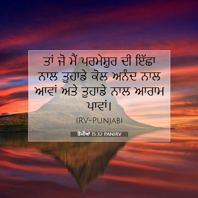 Picture 07 - ਰੋਮੀਆਂ 15:32 PANIRV - ਤਾਂ ਜੋ ਮੈਂ - Bible Verse Picture