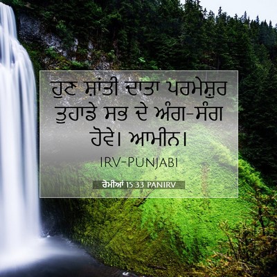 Picture 07 - ਰੋਮੀਆਂ 15:33 PANIRV - ਹੁਣ ਸ਼ਾਂਤੀ ਦਾਤਾ - Bible Verse Picture