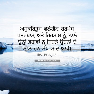 Picture 07 - ਰੋਮੀਆਂ 16:14 PANIRV - ਅੰਸੁਕਰਿਤੁਸ, - Bible Verse Picture