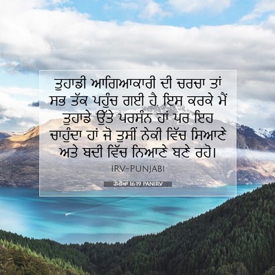 Picture 07 - ਰੋਮੀਆਂ 16:19 PANIRV - ਤੁਹਾਡੀ ਆਗਿਆਕਾਰੀ - Bible Verse Picture