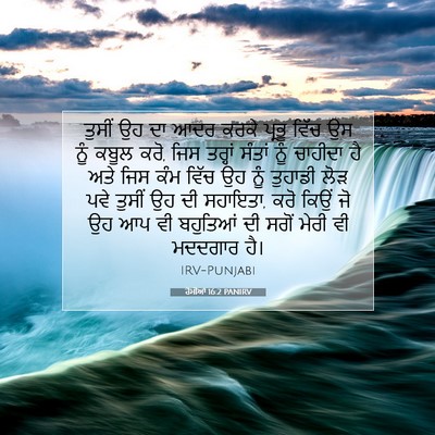Picture 07 - ਰੋਮੀਆਂ 16:2 PANIRV - ਤੁਸੀਂ ਉਹ ਦਾ ਆਦਰ - Bible Verse Picture