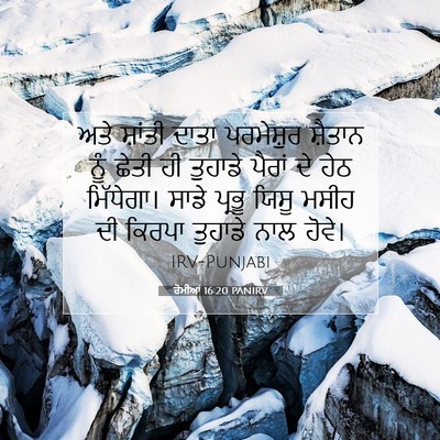 Picture 07 - ਰੋਮੀਆਂ 16:20 PANIRV - ਅਤੇ ਸ਼ਾਂਤੀ ਦਾਤਾ - Bible Verse Picture