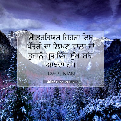 Picture 07 - ਰੋਮੀਆਂ 16:22 PANIRV - ਮੈਂ ਤਰਤਿਯੁਸ ਜਿਹੜਾ - Bible Verse Picture