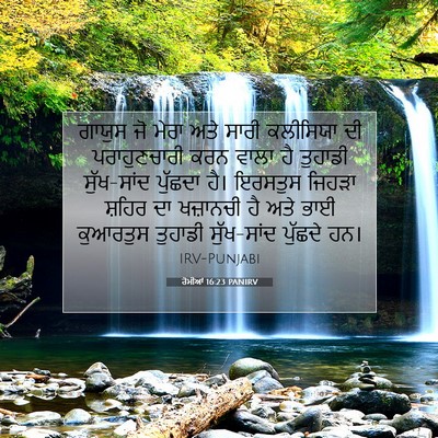 Picture 07 - ਰੋਮੀਆਂ 16:23 PANIRV - ਗਾਯੁਸ ਜੋ ਮੇਰਾ ਅਤੇ - Bible Verse Picture