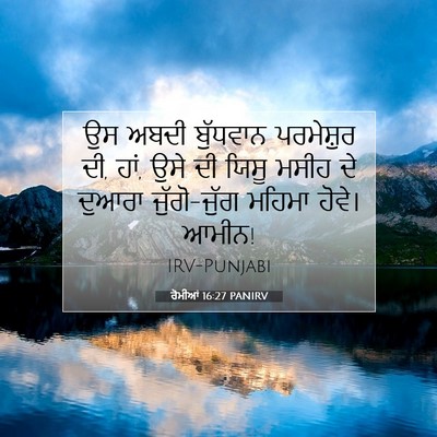 Picture 07 - ਰੋਮੀਆਂ 16:27 PANIRV - ਉਸ ਅਬਦੀ ਬੁੱਧਵਾਨ - Bible Verse Picture