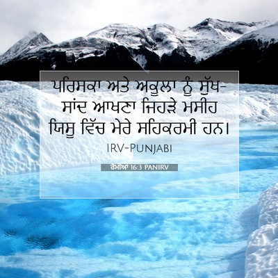 Picture 07 - ਰੋਮੀਆਂ 16:3 PANIRV - ਪਰਿਸਕਾ ਅਤੇ ਅਕੂਲਾ - Bible Verse Picture