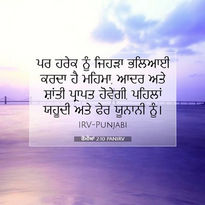 Picture 07 - ਰੋਮੀਆਂ 2:10 PANIRV - ਪਰ ਹਰੇਕ ਨੂੰ ਜਿਹੜਾ - Bible Verse Picture