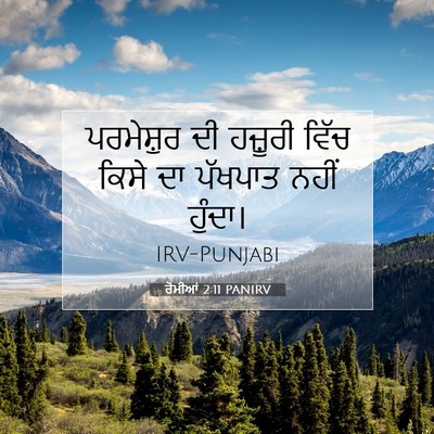 Picture 07 - ਰੋਮੀਆਂ 2:11 PANIRV - ਪਰਮੇਸ਼ੁਰ ਦੀ - Bible Verse Picture