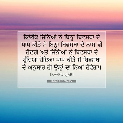 Picture 07 - ਰੋਮੀਆਂ 2:12 PANIRV - ਕਿਉਂਕਿ ਜਿੰਨਿਆਂ ਨੇ - Bible Verse Picture