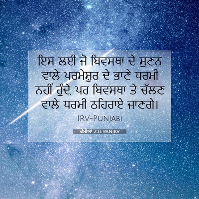 Picture 07 - ਰੋਮੀਆਂ 2:13 PANIRV - ਇਸ ਲਈ ਜੋ ਬਿਵਸਥਾ ਦੇ - Bible Verse Picture